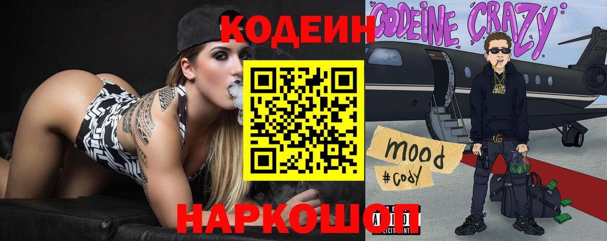 Codein напиток Lean (лин) Ахтубинск