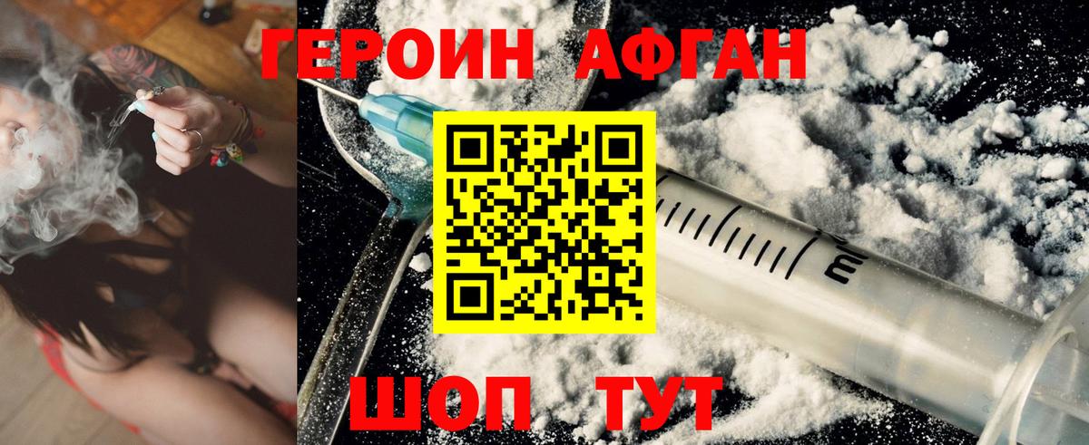 Героин афганец Ахтубинск